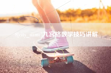 东明九宫格数学技巧讲解