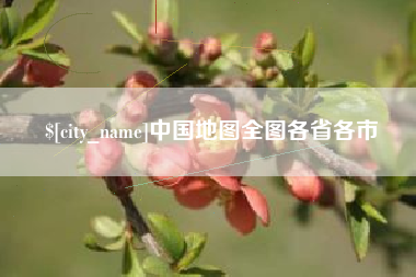 东明中国地图全图各省各市