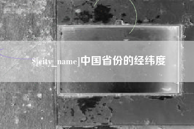 东明中国省份的经纬度