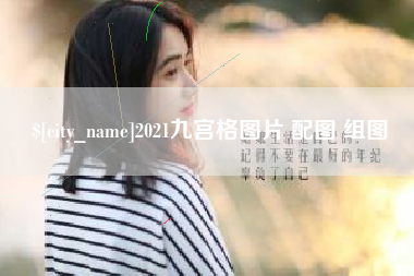 东明2021九宫格图片 配图 组图