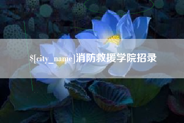 东明消防救援学院招录