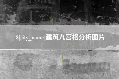 东明建筑九宫格分析图片