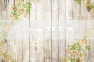 东明美食 九宫格