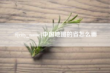 东明中国地图的省怎么画