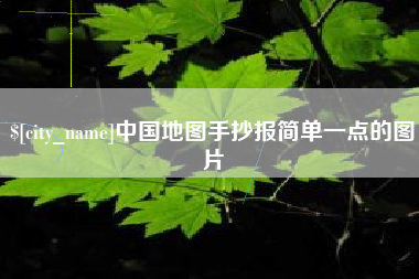 东明中国地图手抄报简单一点的图片