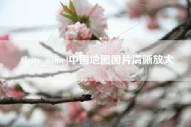 东明中国地图图片清晰放大