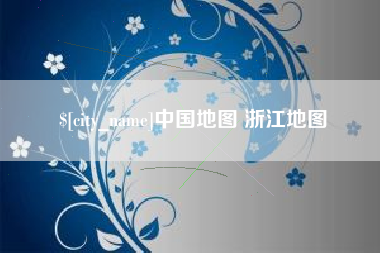东明中国地图 浙江地图