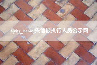 东明失信被执行人员公示网
