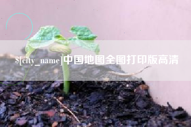 东明中国地图全图打印版高清