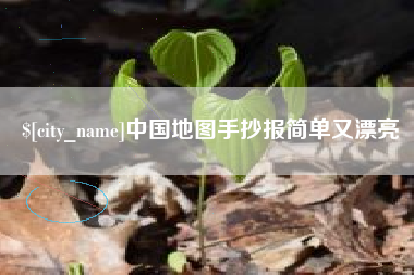 东明中国地图手抄报简单又漂亮