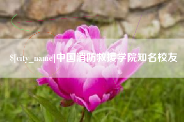 东明中国消防救援学院知名校友