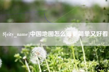 东明中国地图怎么画更简单又好看
