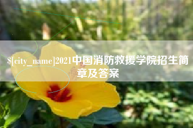 东明2021中国消防救援学院招生简章及答案