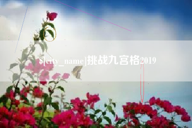 东明挑战九宫格2019