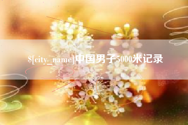 东明中国男子5000米记录