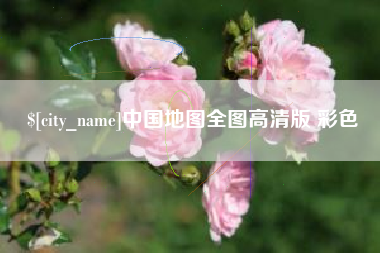 东明中国地图全图高清版 彩色