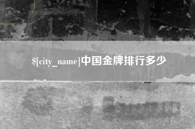 东明中国金牌排行多少