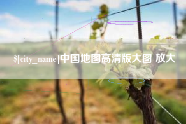 东明中国地图高清版大图 放大
