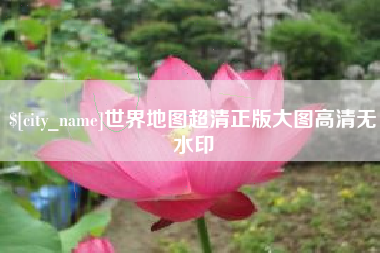 东明世界地图超清正版大图高清无水印