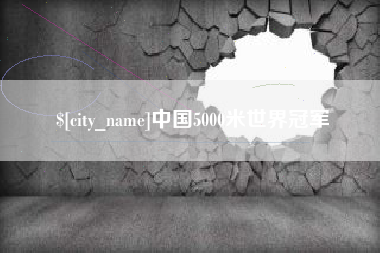 东明中国5000米世界冠军