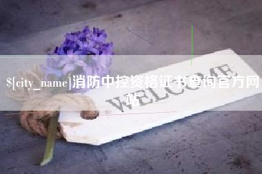 东明消防中控资格证书查询官方网站