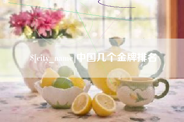 东明中国几个金牌排名