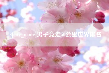 东明男子竞走50公里世界排名