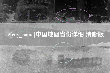 东明中国地图省份详细 清晰版