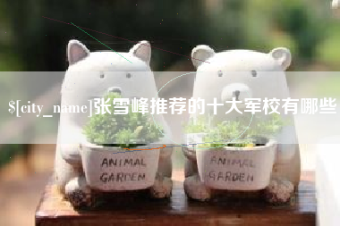 东明张雪峰推荐的十大军校有哪些