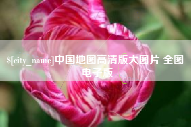 东明中国地图高清版大图片 全图 电子版