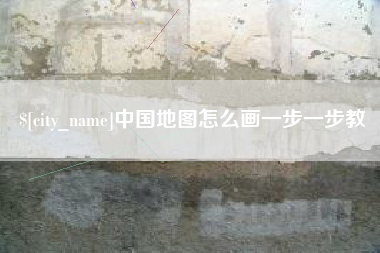 东明中国地图怎么画一步一步教