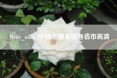 东明中国地图全国各省市高清