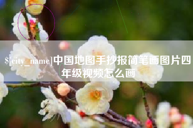 东明中国地图手抄报简笔画图片四年级视频怎么画