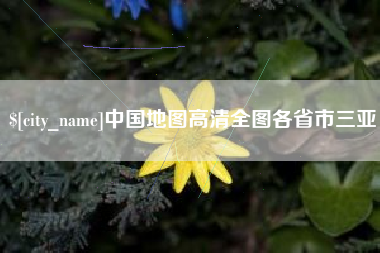东明中国地图高清全图各省市三亚