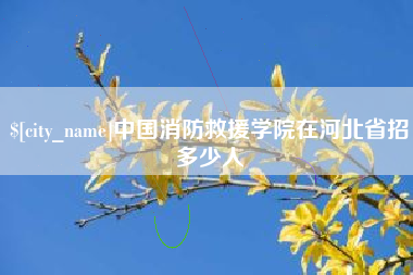 东明中国消防救援学院在河北省招多少人