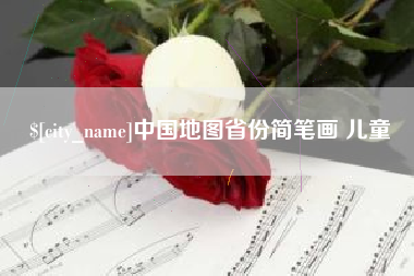 东明中国地图省份简笔画 儿童