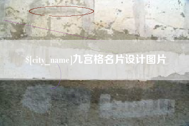 东明九宫格名片设计图片