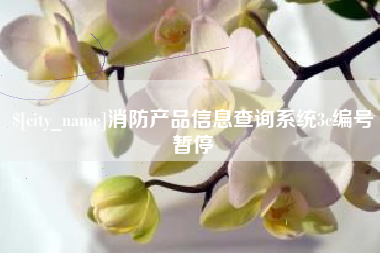 东明消防产品信息查询系统3c编号暂停