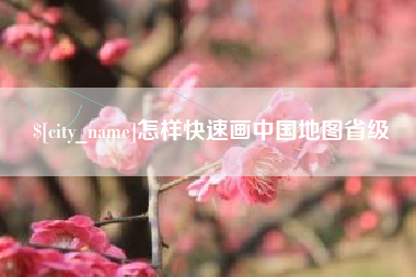 东明怎样快速画中国地图省级