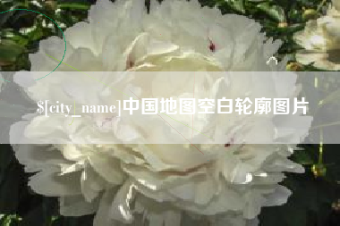 东明中国地图空白轮廓图片