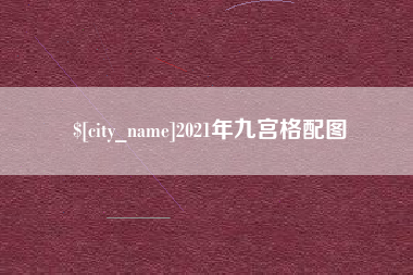 东明2021年九宫格配图