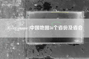 东明中国地图36个省份及省会