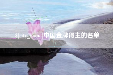 东明中国金牌得主的名单