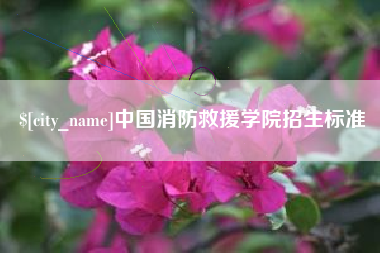 东明中国消防救援学院招生标准