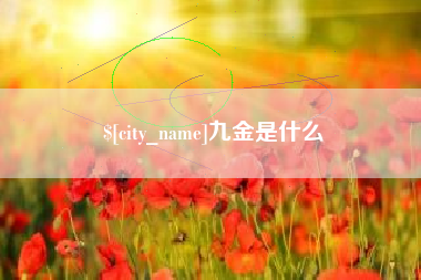 东明九金是什么