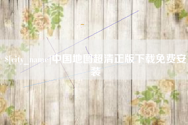 东明中国地图超清正版下载免费安装