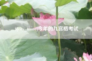 东明今年的九宫格考试