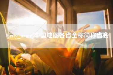 东明中国地图各省全称简称省会