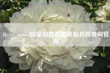 东明国家应急救援员报名网查询官网