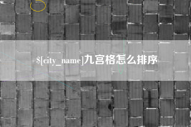 东明九宫格怎么排序